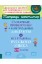 Страхова Любовь Леонидовна Словарные, проверочные и контрольные диктанты на все правила русского языка. 5-9 классы. ФГОС страхова л словарные проверочные и контрольные диктанты на все правила русского языка 5 9 классы