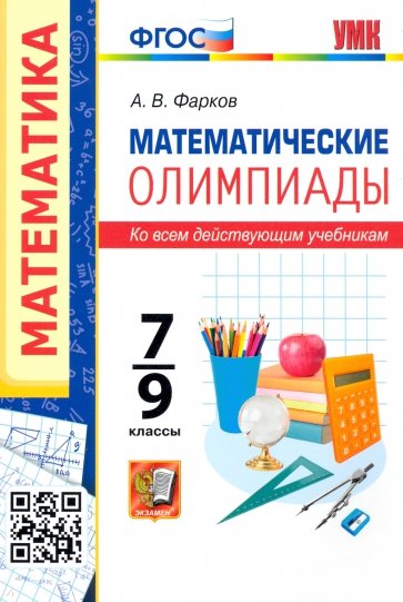 УМК Математические олимпиады 7-9кл.