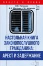 Обложка Настольная книга законопослушного гражданина. Арест и задержание