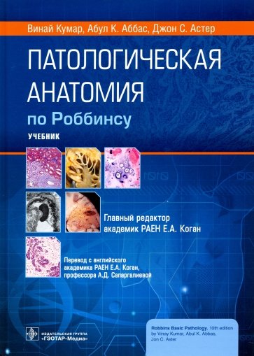 Патологическая анатомия по Роббинсу. Учебник