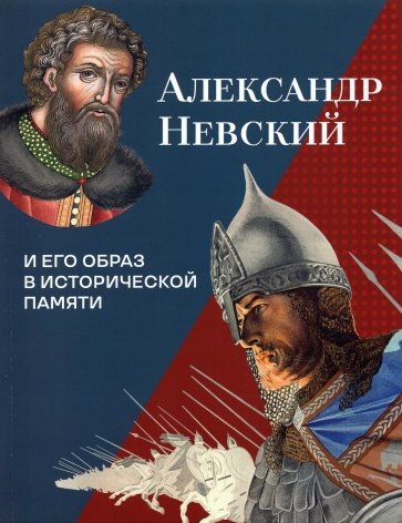 Александр Невский и его образ в историческ. памяти