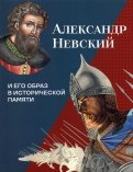 Александр Невский и его образ в исторической памяти