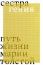 Еремеева Дарья Николаевна Сестра гения. Путь жизни Марии Толстой