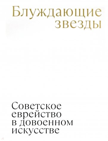 Блуждающие звезды. Советское еврейство в довоенном искусстве