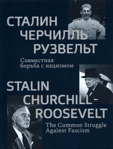 Сталин, Черчилль, Рузвельт. Совместная борьба с нацизмом