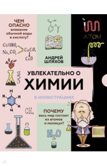 Шляхов Андрей Левонович - Увлекательно о химии. В иллюстрациях