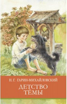 Обложка книги Детство Тёмы, Гарин-Михайловский Николай Георгиевич