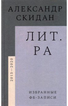Скидан Александр - Лит.ра. Избранные фб-записи (2013–2020)