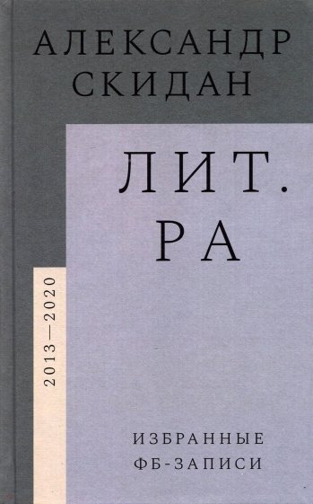 Лит.ра. Избранные фб-записи (2013–2020)