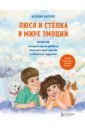 Вагнер Ксения Николаевна Люся и Степка в мире эмоций. 10 шагов, которые научат ребенка понимать свои чувства и общаться