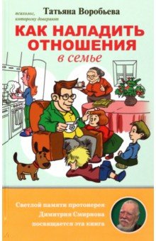 Воробьева Татьяна Владимировна - Как наладить отношения в семье