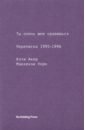 Ты очень мне нравишься. Переписка 1995-1196 - Акер Кэти, Уорк Маккензи