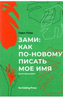 

Зами: как по-новому писать мое имя (биомифография)