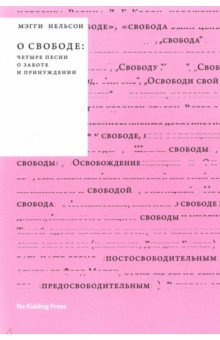 Нельсон Мэгги - О свободе. Четыре песни о заботе и принуждении