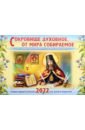Настенный православный календарь на 2022 год. Сокровище духовное, от мира собираемое настенный православный календарь на 2022 год сокровище духовное от мира собираемое