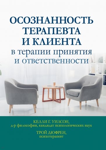 Осознанность терапевта и клиента в терапии принятия и ответственности