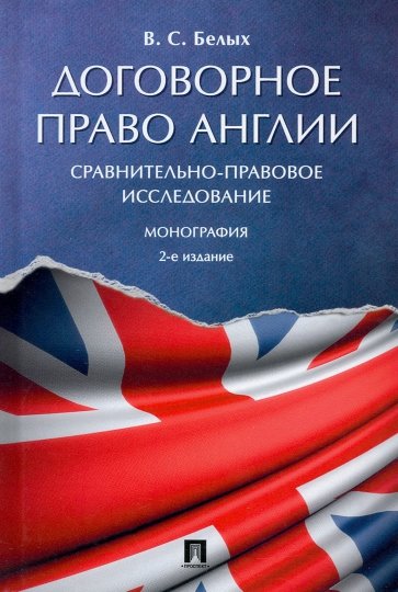 Договорное право Англии. Сравнительно-правовое исследование. Монография