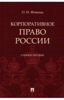 Корпоративное право России. Учебное пособие