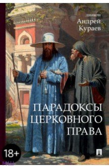 Обложка книги Парадоксы церковного права, Кураев Андрей Вячеславович