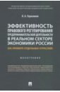 Эффективность правового регулирования предпринимательской деятельности в реальном секторе экономики - Герасимов Олег Анатольевич