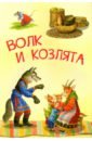 Волк и козлята. Русские народные сказки книжки картонки мозаика kids интерактивная сказка волк и козлята 2 е издание