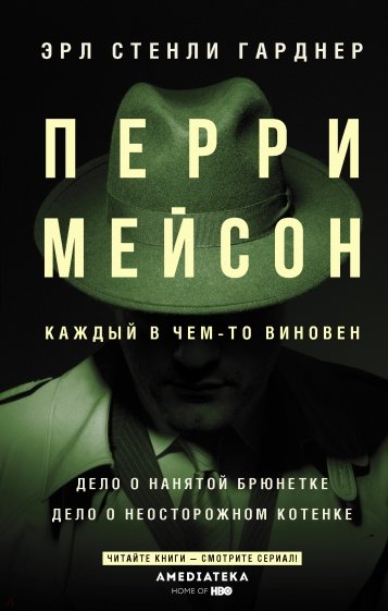 Перри Мейсон. Дело о нанятой брюнетке. Дело о неосторожном котенке