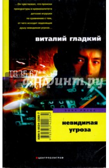 Обложка книги Невидимая угроза, Гладкий Виталий Дмитриевич