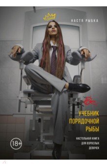 Рыбка Настя - Учебник порядочной рыбы. Настольная книга для взрослых девочек