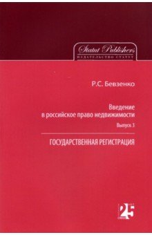 Введение в российское право недвижимости. Выпуск 3. Государственная регистрация