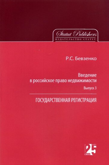 Введение в российское право недвижимости. Выпуск 3. Государственная регистрация