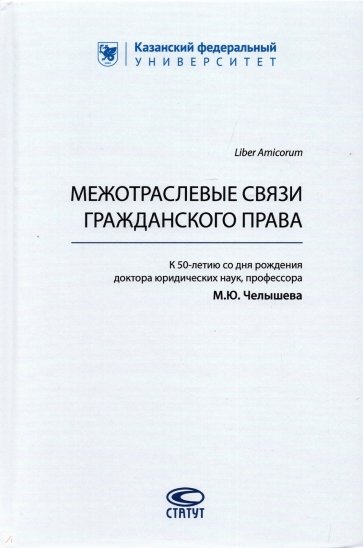 Межотраслевые связи гражданского права