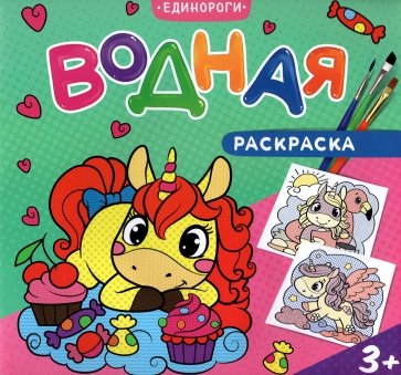 Водная раскраска для малышей. Единороги