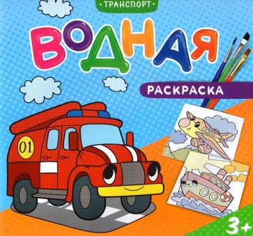 Водная раскраска для малышей. Транспорт