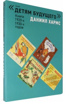 Обложка книги Даниил Хармс. Комплект из 6-и книг 