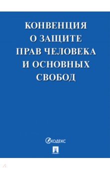 Конвенция о защите прав человека и основных свобод