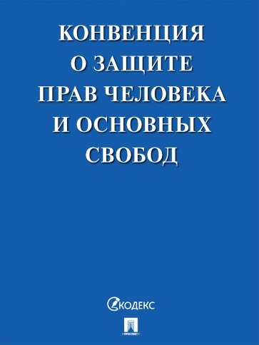 Конвенция о защите прав человека и основных свобод