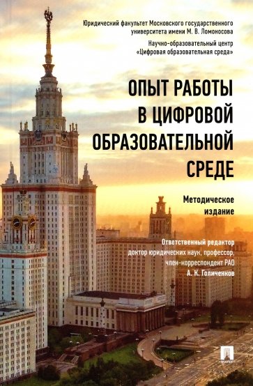 Опыт работы в цифровой образовательной среде. Методическое издание