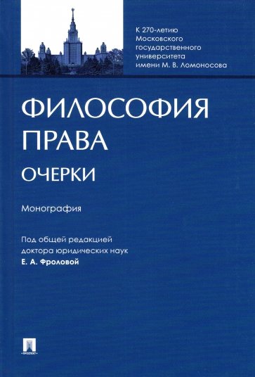 Философия права. Очерки. Монография