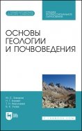 Основы геологии и почвоведения. Учебное пособие