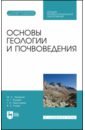 Обложка Основы геологии и почвоведения