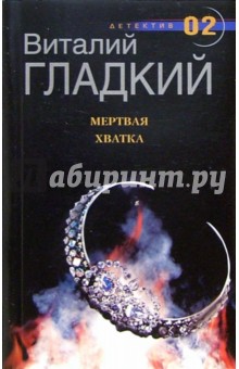 Обложка книги Мертвая хватка: Роман, Гладкий Виталий Дмитриевич