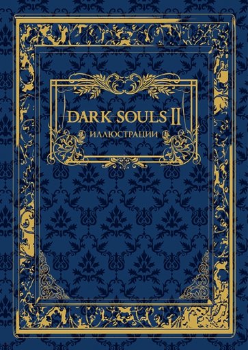 Dark Souls II. Иллюстрации