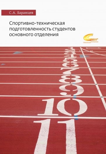 Спортивно-техническая подготовленность студентов основного отделения