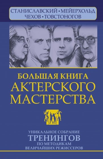 Большая книга актерского мастерства Уникальное собрание тренингов по методикам величайших режиссеров