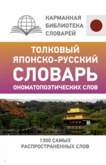 Толковый японско-русский словарь ономатопоэтических слов АСТ