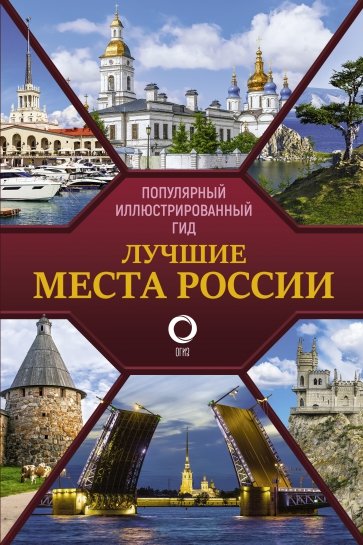 Лучшие места России. Популярный иллюстрированный гид