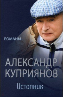 Куприянов Александр Иванович - Истопник. Романы