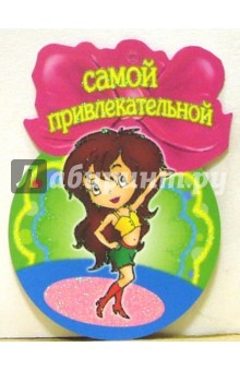 8Т-052/Самой привлекательной/открытка-медаль.