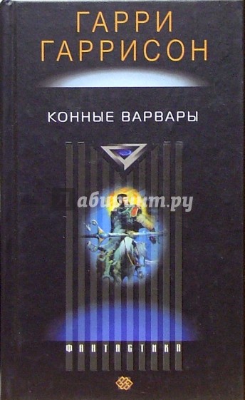 Конные варвары