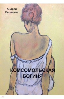 Евпланов Андрей - Комсомольская богиня